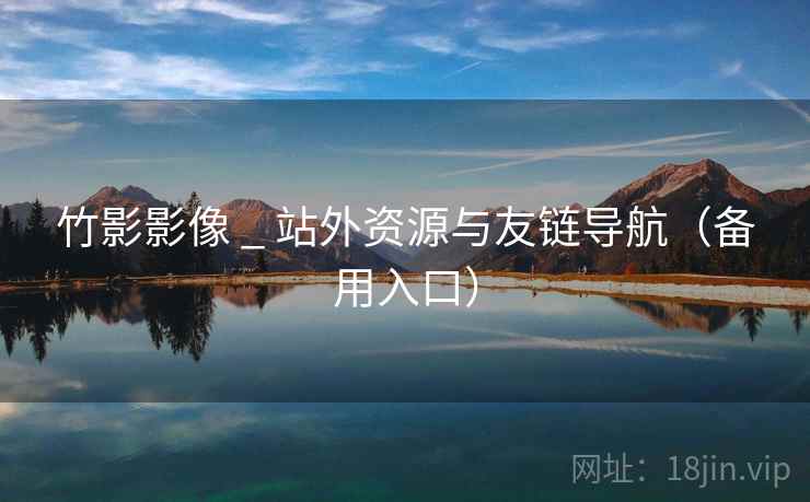 竹影影像 _ 站外资源与友链导航（备用入口）