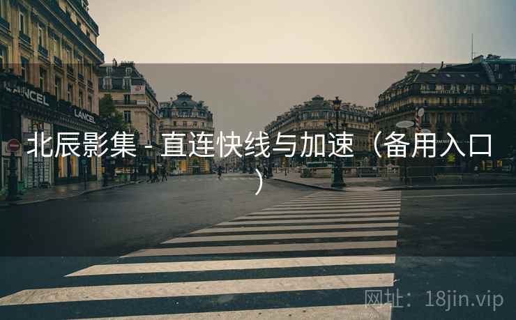 北辰影集 - 直连快线与加速（备用入口）