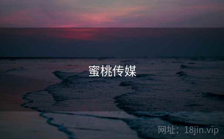 蜜桃传媒