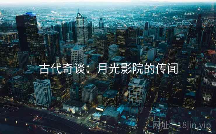 古代奇谈：月光影院的传闻