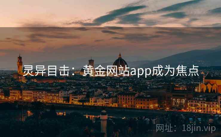 灵异目击：黄金网站app成为焦点