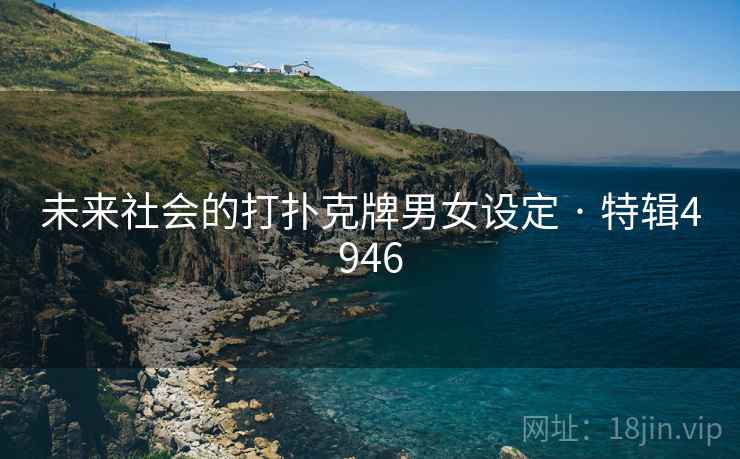 未来社会的打扑克牌男女设定 · 特辑4946