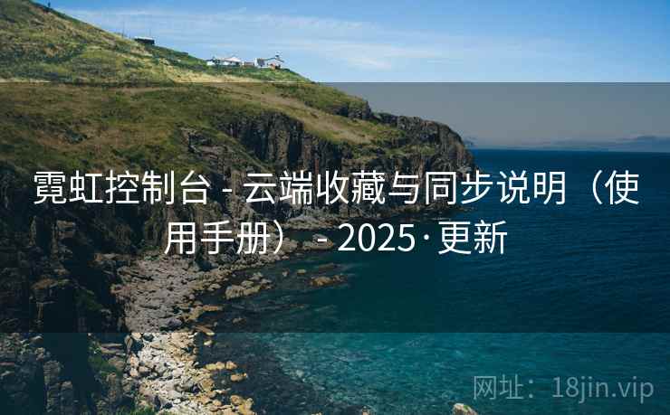霓虹控制台 - 云端收藏与同步说明（使用手册） - 2025·更新