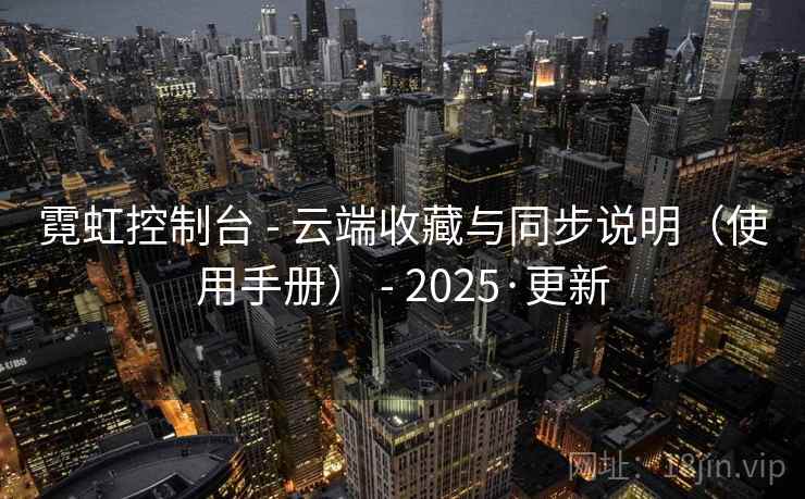 霓虹控制台 - 云端收藏与同步说明（使用手册） - 2025·更新