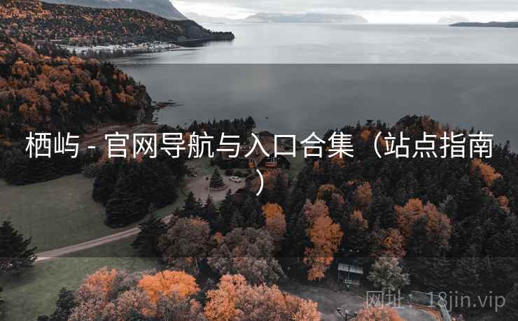 栖屿 - 官网导航与入口合集（站点指南）