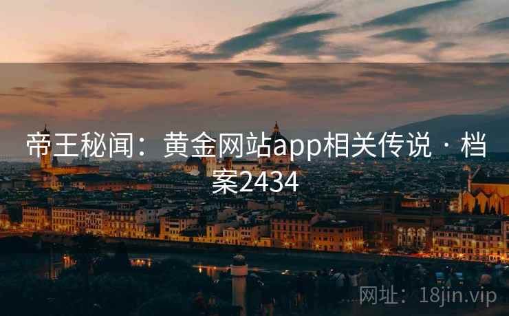 帝王秘闻：黄金网站app相关传说 · 档案2434