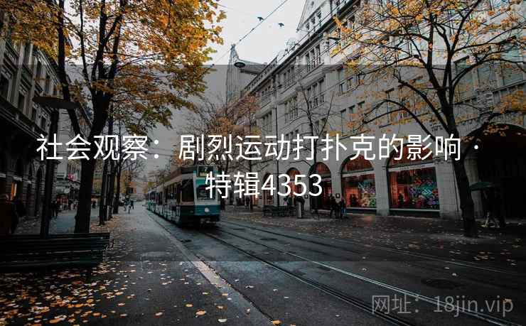 社会观察：剧烈运动打扑克的影响 · 特辑4353