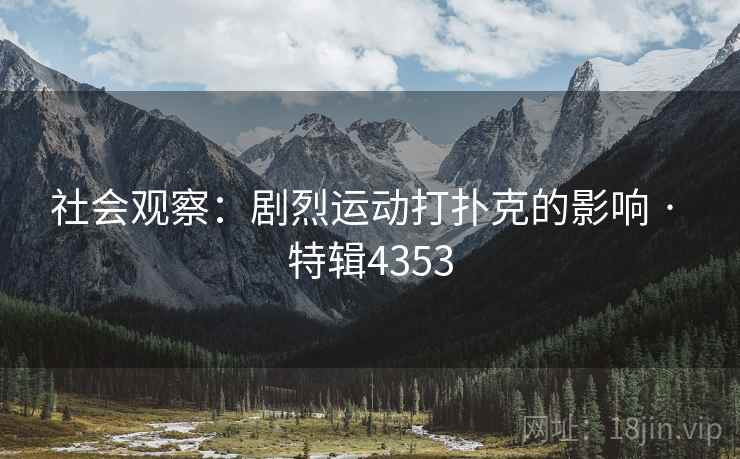 社会观察：剧烈运动打扑克的影响 · 特辑4353