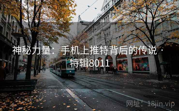 神秘力量：手机上推特背后的传说 · 特辑8011