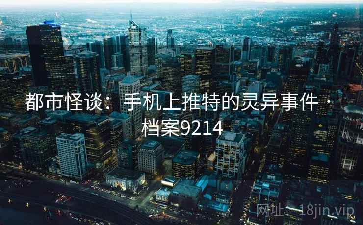 都市怪谈:手机上推特的灵异事件 · 档案9214 都市怪谈:手机上推特的灵异事件 · 档案9214
