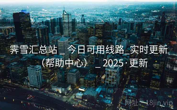 霁雪汇总站 _ 今日可用线路_实时更新（帮助中心） _ 2025·更新