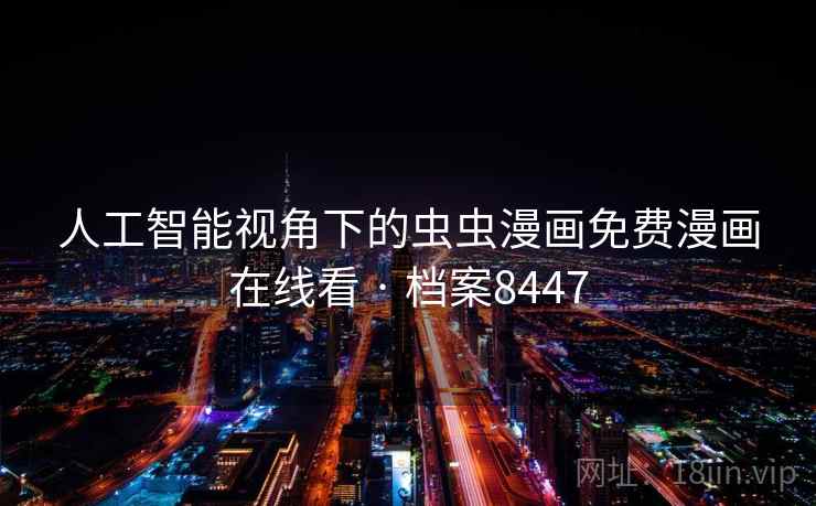 人工智能视角下的虫虫漫画免费漫画在线看 · 档案8447