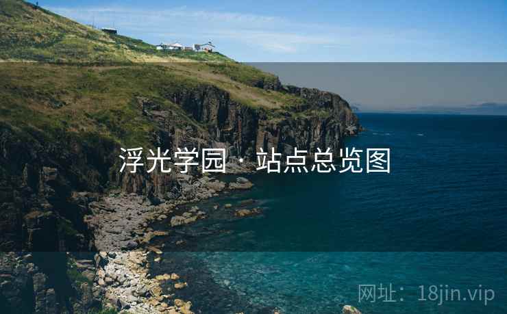 浮光学园 · 站点总览图