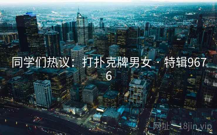 同学们热议：打扑克牌男女 · 特辑9676