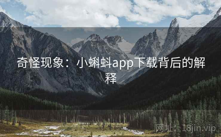奇怪现象：小蝌蚪app下载背后的解释