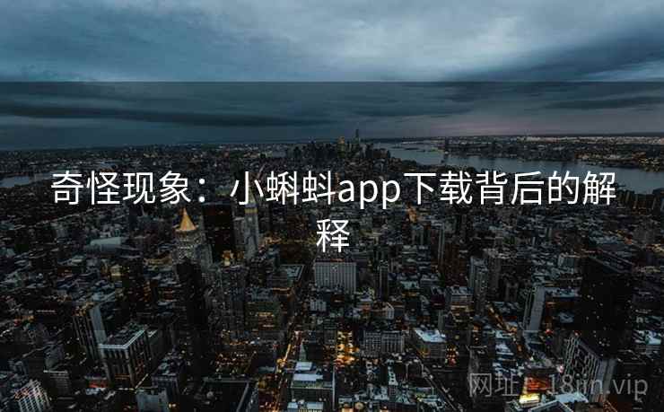 奇怪现象：小蝌蚪app下载背后的解释